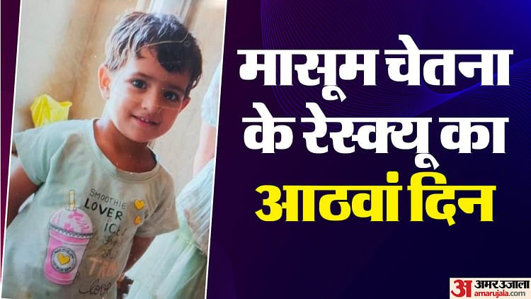 Kotputli Borewell: Rescue Team Reached Near Chetna, Collector Present At The Spot, Police Deployed – Amar Ujala Hindi News Live Kotputli Borewell: Rescue Team Reached Near Chetna, Collector Present At The Spot, Police Deployed – Amar Ujala Hindi News Live