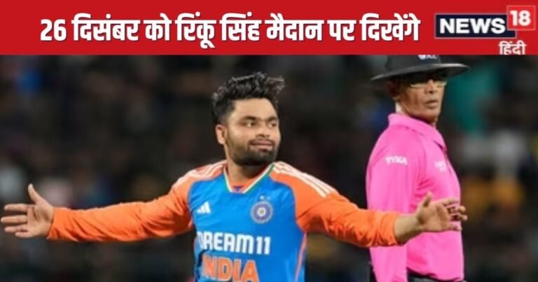 Rinku Singh, Bhuvneshwar Kumar, Mohammed Shami will all be seen on the field, matches will be played on 26th December, on which channel will they be seen?