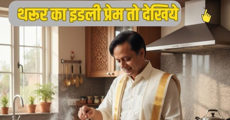 Shashi Tharoor News: Shashi Tharoor, raging Dosa Yami and Idli as useless, described a magnificent gift of human civilization