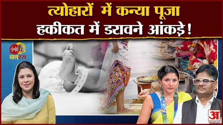 Amarujala Batras: Virgo worship on one side, increasing crime with girls on the other side; What does the law say? See podcast