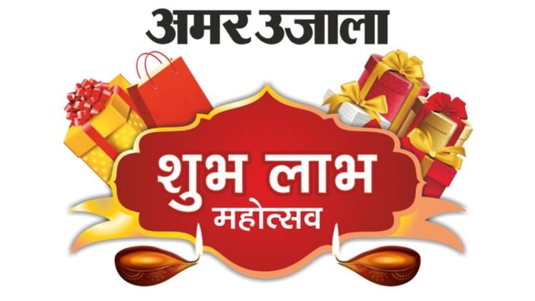 Shubh Labh 2025: Gifts worth millions win at Amar Ujala auspicious benefit festival, shopping by October 24