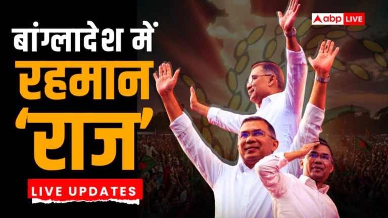 Tarique Rahman Oath Ceremony Live: Coronation of Tarique Rahman in Bangladesh, when will the new Prime Minister take oath, know everything