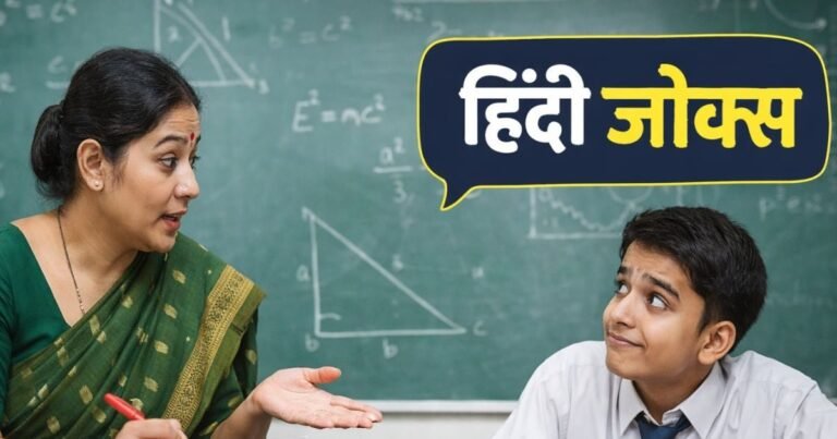 Hindi Jokes: Teacher asked an easy question, student gave such a unique answer that the whole class started laughing!