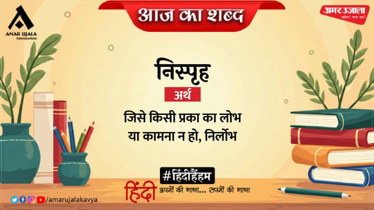 Aaj Ka Shabd Nisprih Sumitranandan Pant Ki Kavita Ai Mitti Ke Dhale Anjan – Amar Ujala Kavya – Today’s Word: Nisprih and Sumitranandan Pant’s poetry