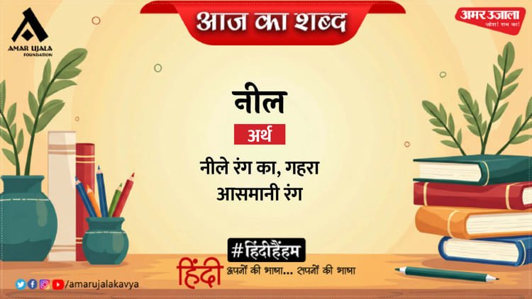 Aaj Ka Shabd Neel Harivansh Rai Bachchan Poem Neer Nirjhar Se Lahre Kesh – Amar Ujala Kavya – Today’s Word: Poem of Neel and Harivansh Rai Bachchan