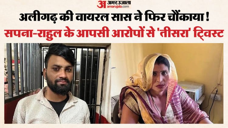 Aligarh’s mother-in-law and son-in-law love story: Woman said- now live alone; Rahul’s answer – used to force me to do different kinds of things – Aligarh Saas Damad Love Story Woman Says At Police Station Now Live Alone