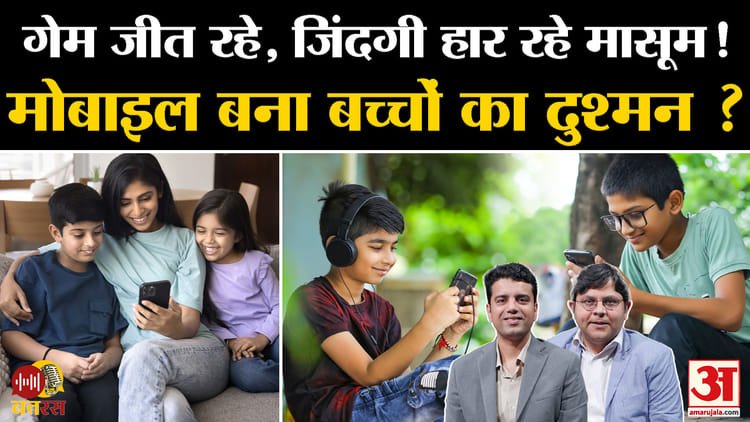 Amar Ujala Batras: Children trapped in video games in the digital age, how much of a challenge for parents? Watch Podcast – Amar Ujala Batras Digital World Mobile Videos Reels And Games Captivating Kids And Adolescent Challenges For