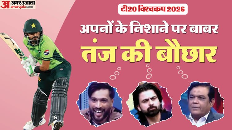 World Cup: Before the match against India, Babar Azam lashed out at his own Babar Azam, Shehzad-Aamir and Latif made fun of him in the live show – T20 World Cup 2026: Babar Azam Mocked On Live Tv By Former Pakistan Stars, Amir-shehzad And Rashid Latif