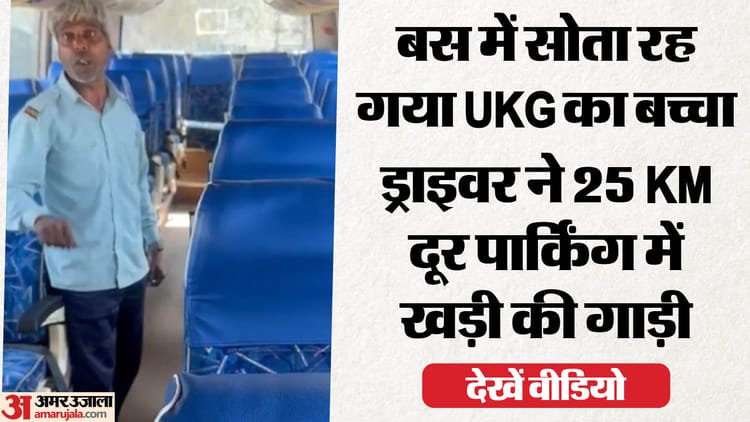Video: Big negligence of a big private school of Noida, UKG child remained locked in the bus for seven hours; Innocent found 25 Km away – Major Negligence Of Noida Private School Ukg Student Locked In Bus For Seven Hours