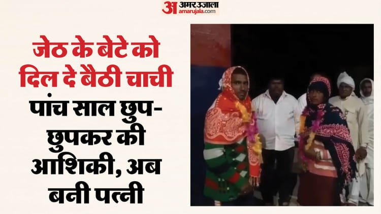 Aunty gave her heart to nephew: Due to fear of blue drum, husband handed over his wife, got both of them married himself; Watch Video – Aunt And Nephew Fell In Love Husband Arranged Their Marriage
