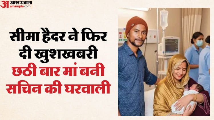 Seema Haider: Seema Haider became a mother for the sixth time, this time a son came home; Gave birth to second child in 11 months – Seema Haider Became Mother For Sixth Time