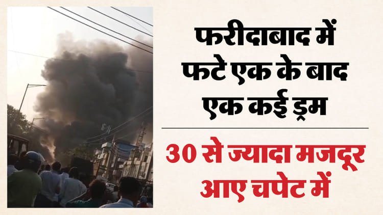 Major accident in Faridabad: Many chemical drums burst in the factory, more than 30 workers got burnt; There was chaos, see video – Chemical Drums Explodes At Factory In Faridabad Injuring Over 30 People