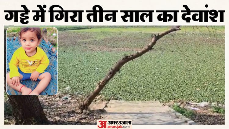 Three-year-old nephew drowns in a pit: Divansh had gone after the completion of his maternal uncle’s penance, the incident took place at the Samadhi of Daleshwar Baba – Three-year-old Boy Dies After Falling Into A Pit In Noida