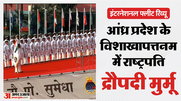Ifr Milan: MiG-29K, LCA Tejas and P-8I reconnaissance aircraft will thunder today; President will take salute of the international fleet – International Fleet Review 2026 Visakhapatnam President Droupadi Murmu Indian Navy Milan Indian Ocean