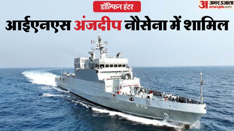 Ins Anjadip: Now India’s enemies will tremble, Navy’s strength increased with the inclusion of warship Anjadip; Know the specialty – Indian Navy Inducts Ins Anjadip Warship Aims To Enhance Anti-submarine Warfare Capabilities And Surveillance