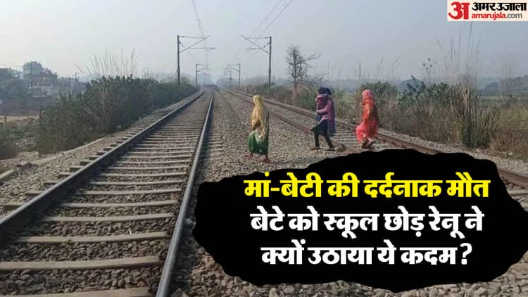 This step of Renu became a mystery: Mother jumped in front of the train with her three-year-old daughter, both of them were torn to pieces – Mother Jumps In Front Of Train With Her Three-year-old Daughter On Railway Track
