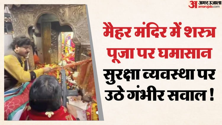 Mp News: A Fierce Battle Ensued At The Shrine Of Maa Sharda Over Raja Bhaiya’s Weapon Worship. Madhya Pradesh News