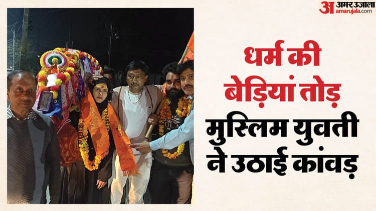 A Muslim girl immersed in devotion to Shiva: Wearing a burqa, she raised Kanwar on her shoulders and said – she has unwavering faith in Bhole; Watch Video – Muslim Girl Devotion To Shiva Wearing Burqa Carried Kanwar On Shoulder