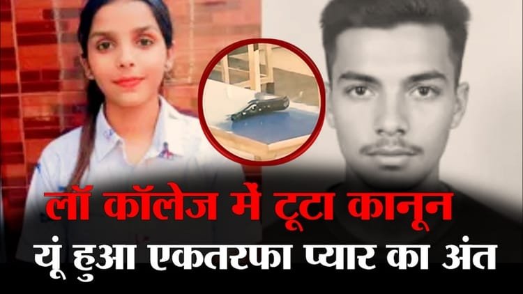 Murder in Law College: Where did Princeraj get the pistol from? The first bullet hit Sandeep Kaur, then he blew himself up – Murder Of Tarn Taran Law College Student Prince Raj Shot Her With His Father Licensed Pistol