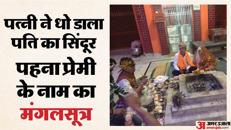 Not only the husband but the police also lost: Mother of two children married her lover, everyone pleaded in front of the woman; Mother Of Two Children Eloped And Married Her Lover In Sambhal