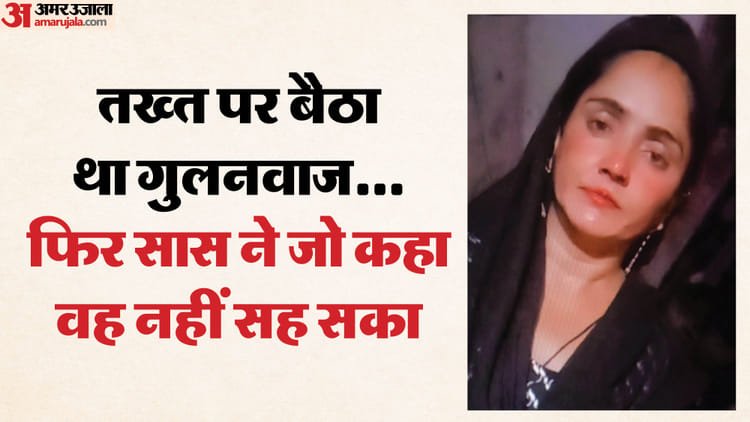 Son-in-law killed mother-in-law: Seeing the gun, Ruksana said – keep this toy in your pocket, then Gulnawaz fired the bullet with it – Son In Law Kills Mother In Law In Moradabad
