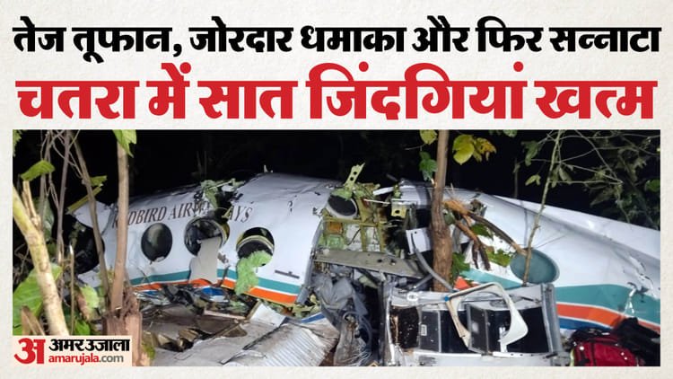 Jharkhand Air Ambulance Crash: ‘First the transformer exploded, then the burning plane was seen’; Villagers regarding plane accident – Jharkhand Air Ambulance Crash Many People Died In Chatra Know Details In Hindi
