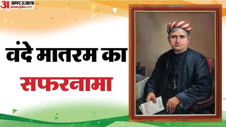 What is the history of Vande Mataram?: How this song, older than the national anthem, became the voice of revolution; Know the journey of 150 years – Vande Mataram History How It Became Voice Of Revolution Against British Rule India Bankim Chandra Chatterjee