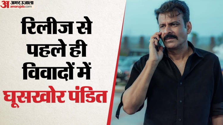 Controversy increases over ‘Bribery Pandit’, complaint filed against Netflix; Karan Singh said – the platform is hurting the integrity – Ghooskhor Pandat Controversy Karan Singh File A Complaint Against Netflix In Mumbai Over Manoj Bajpayee Movie