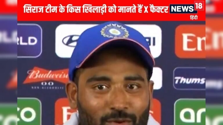 Know which player of the team Siraj considers as X factor in the World Cup – News18 Hindi