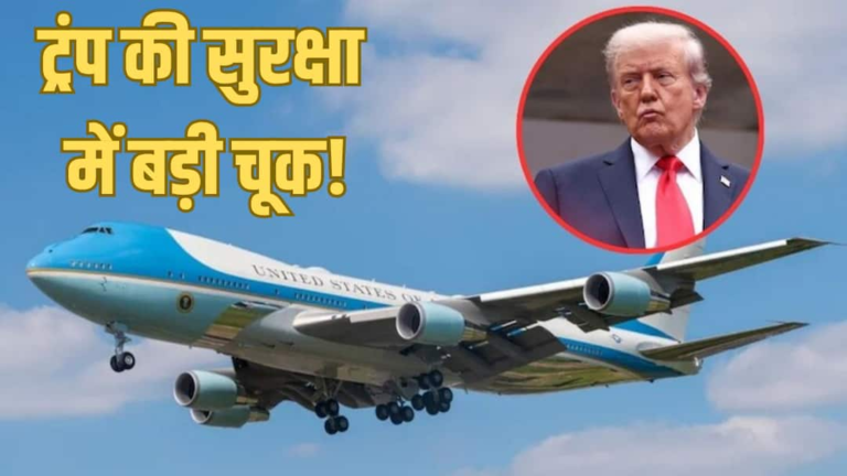 Threat to Trump! American President was about to board the plane, the plane entered the air space, created a stir