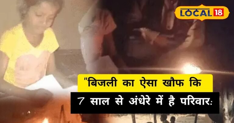 Ajab Gajab: There is such fear of electricity that the family is in darkness for 7 years, Salaram’s story is soul-stirring!