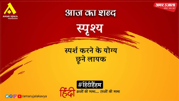 Aaj Ka Shabd Sprishya Sumitranandan Pant Poem Kholo Mukh Se Ghunghat – Amar Ujala Kavya – Today’s word: Sprishya and Sumitranandan Pant’s poem