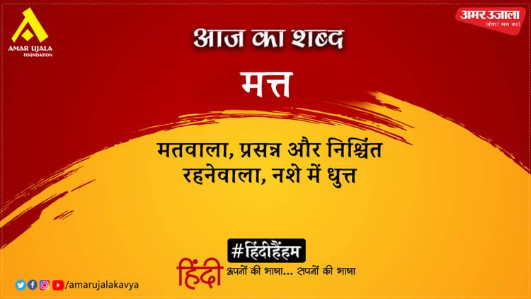 Today’s word: Matt and Makhanlal Chaturvedi’s poem Ek Sath Chal – Amar Ujala Kavya