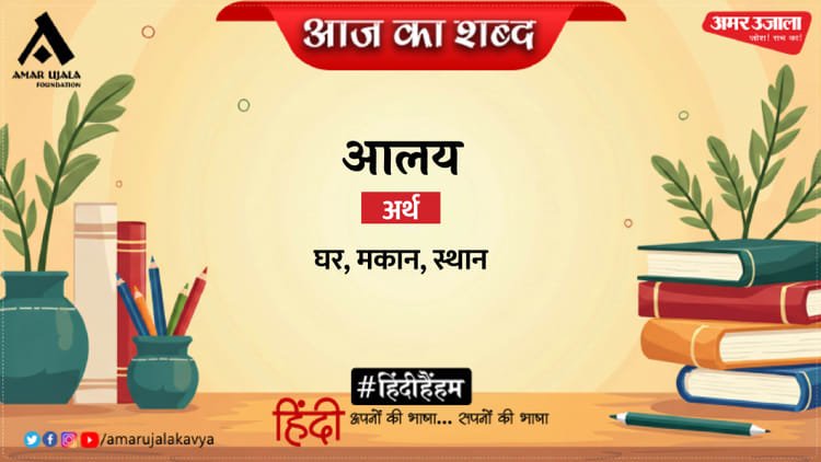 Aaj Ka Shabd Aalay Kedarnath Agrawal Ki Kavita Mera Gaon – Amar Ujala Kavya – Today’s Word:Aalay and Kedarnath Agrawal