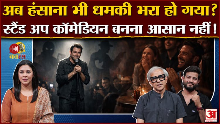 Amar Ujala Batras: How difficult is it to be a comedian today, are double meaning jokes the easy way, watch podcast – Amar Ujala Batras Comedy In Todays Era Podcast Comedian Stand Up Comedy Satire Freedom Of Speech News And Upda