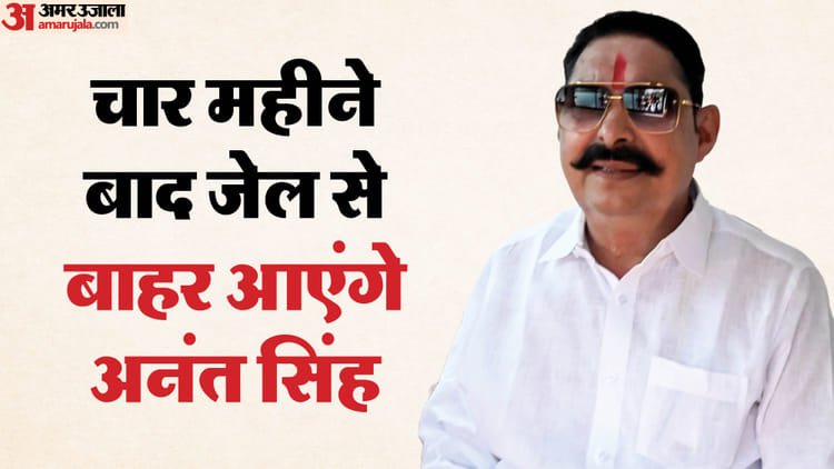 Bihar News: Court Grants Bail To Anant Singh In Dularchand Yadav Murder Case Badh Patna Bihar Police – Bihar News