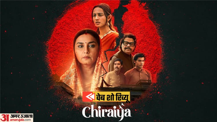 Chiraiya Review: ‘This is the husband’s right…’, ‘Chiraiya’ breaks this thinking, know what is important to see in the review?