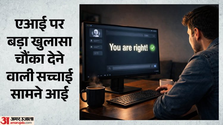 Sycophantic Ai: Is your AI chatbot going crazy? Be careful, Faisal may go wrong by saying yes to everything – Sycophantic Ai: Your Chatbot Yes-man? Why Constant Agreement Leads to Poor Decisions