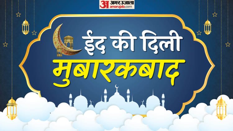 Eid Mubarak 2026: Send these blessings full of blessings and happiness and say, ‘Eid Mubarak’ – Happy Eid Ul Fitr 2026 Ramzan Eid Mubarak Wishes Images Quotes Messages Eid Ki Namaz