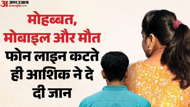 Up: Girlfriend’s family snatched the phone, boyfriend committed suicide by hanging himself; The fear of this thing started troubling the young man – Girlfriends Family Imposes Restrictions Heartbroken Lover Commits Suicide