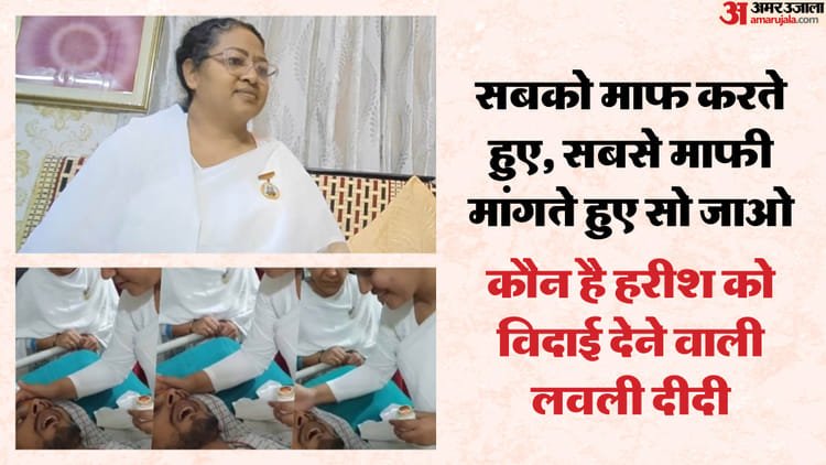 Euthanasia: Who is the lovely sister who bid final farewell to Harish? Why did she say – the body is in trouble, not the soul? – Who Is Lovely Didi Who Gave Final Farewell To Harish Rana