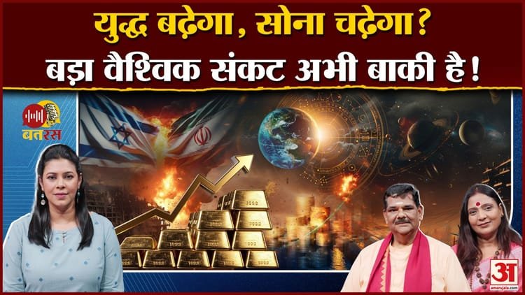 Amar Ujala Batras: How will be the new year for India? War, what changes are there in gold and silver, see podcast – Amar Ujala Batras Hindu New Year Calendar Form War To Gold Silver Prices And Ai Changes Know What Will Change