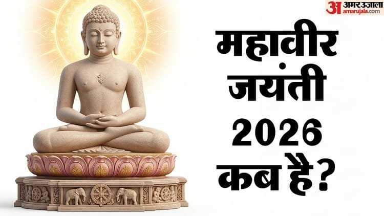 Mahavir Jayanti 2026 Date: When is Mahavir Jayanti? Know why and how this festival is celebrated – Mahavir Jayanti 2026 Date Importance In Hindi When is Lord Mahavir Jayanti?