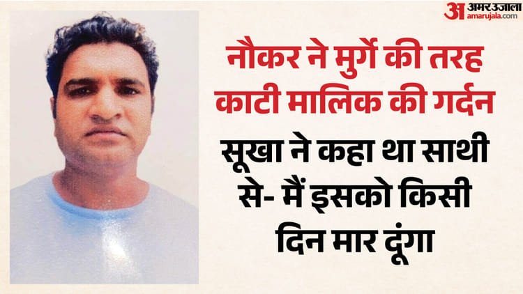 Servant Angered By Scolding From Boss Murdered His Employer In Greater Noida