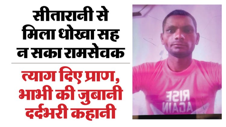 Sitarani cheated Ramsevak for Dharamveer: Wife left with her lover, husband committed suicide by hanging himself in shock – Wife Left With Her Lover Shocked Husband Hanged Himself To Death