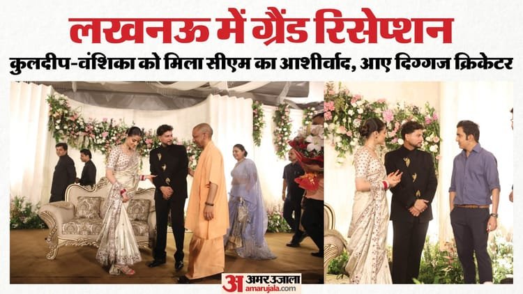 Kuldeep-Vanshika Reception: A gathering of veteran cricketers to bless, Yogi and Akhilesh also arrived – Grand Reception In Lucknow: Cricketer Kuldeep Arrives In A Vintage Car With Bride Vanshika; Coach Gautam Gambh