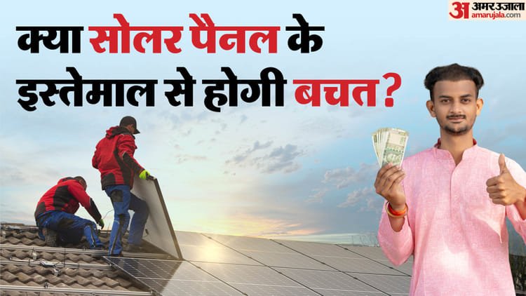 Solar Panel Benefits:Does the use of solar panel really reduce electricity bills? Know the truth – Solar Panel Benefits Does Solar Panels Reduce Electricity Bill In Hindi