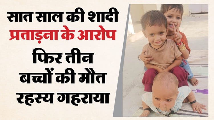 Sensation in Sawai Madhopur: Dead bodies of three innocent children found on the bank of the pond, mother Sangeeta missing; Police busy investigating the case – Sawai Madhopur Crime News: Bodies Of Three Children Found Near Pond, Mother Missing