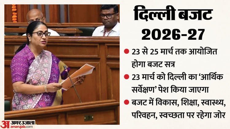 Delhi Budget Session: Budget session of Assembly from March 23, CM Rekha Gupta will present on 24; Discussion will be held on 25th – Delhi Budget Session Assembly Budget Session From March 23