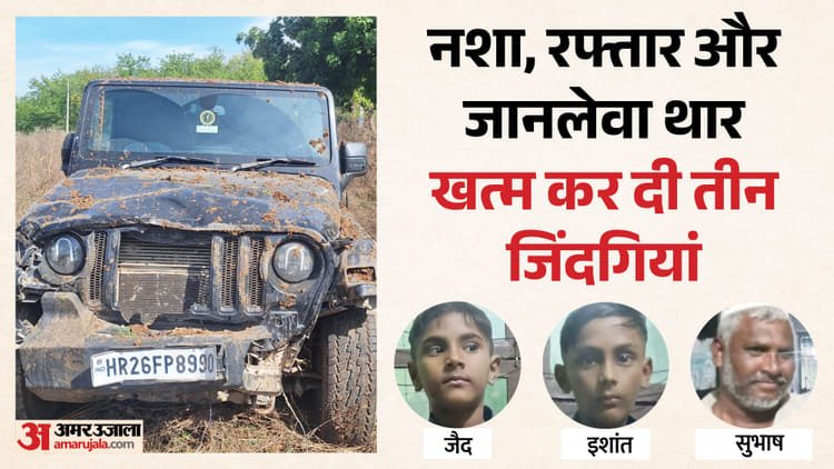 Black ‘bloody’ Thar crushed the maternal grandfather and grandson in the village street, fell 30 feet away as soon as the collision took place; Children died on the spot – Thar Hits Grandfather And Two Grandsons In Gurugram Three Dead